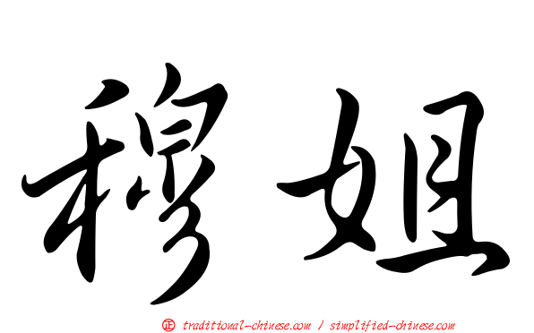 穆姐