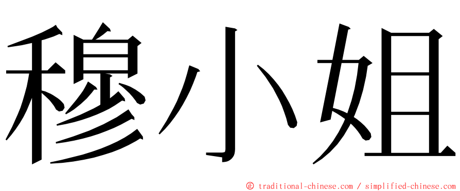 穆小姐 ming font