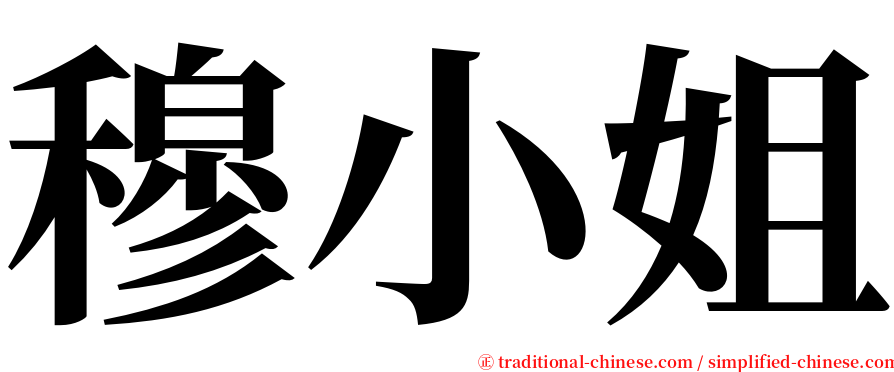 穆小姐 serif font
