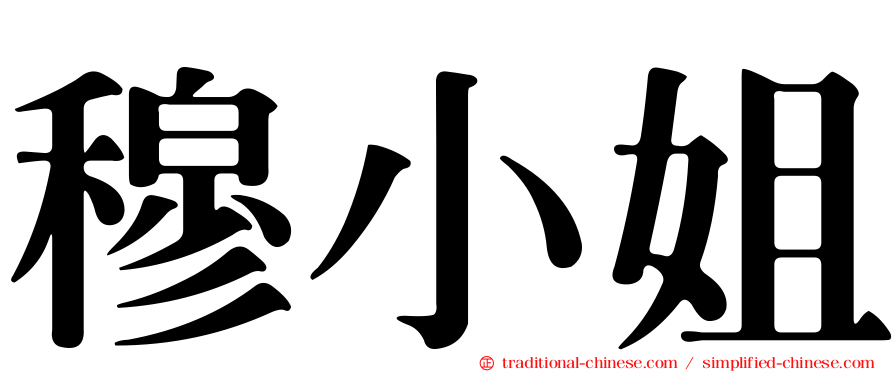 穆小姐