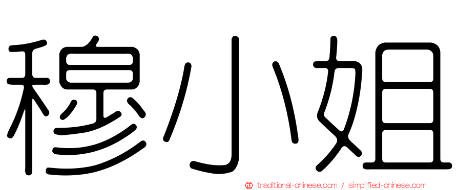 穆小姐