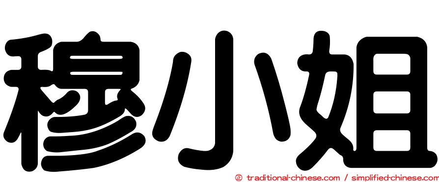 穆小姐