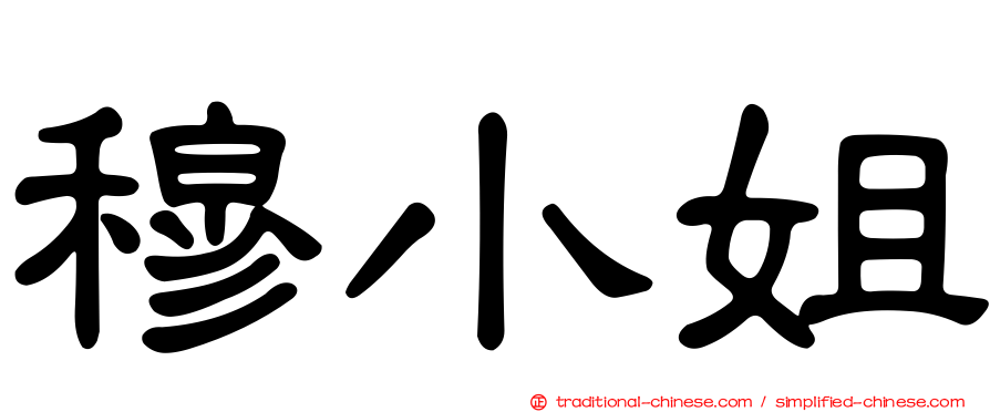 穆小姐