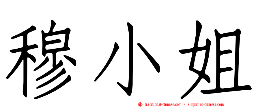 穆小姐