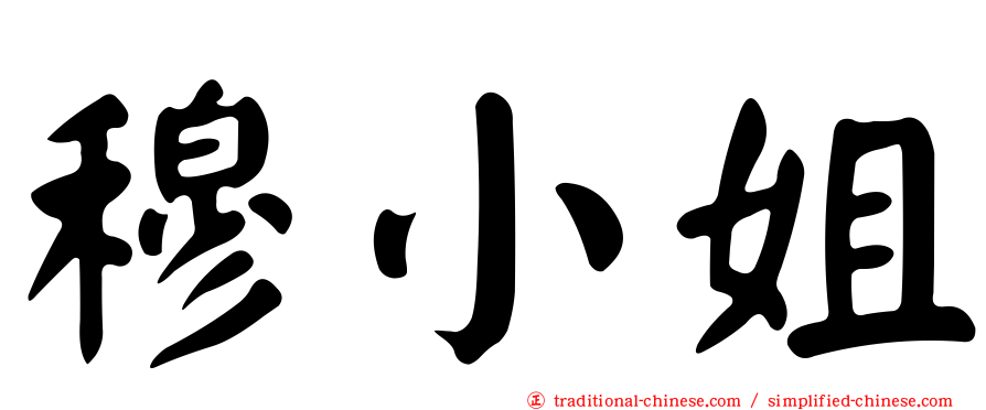 穆小姐