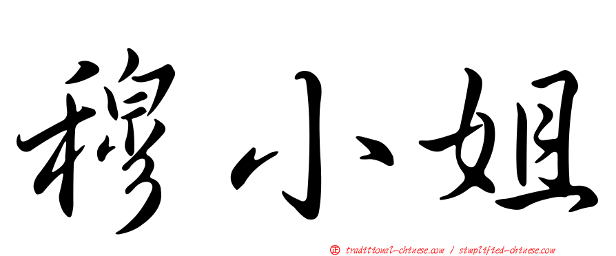 穆小姐