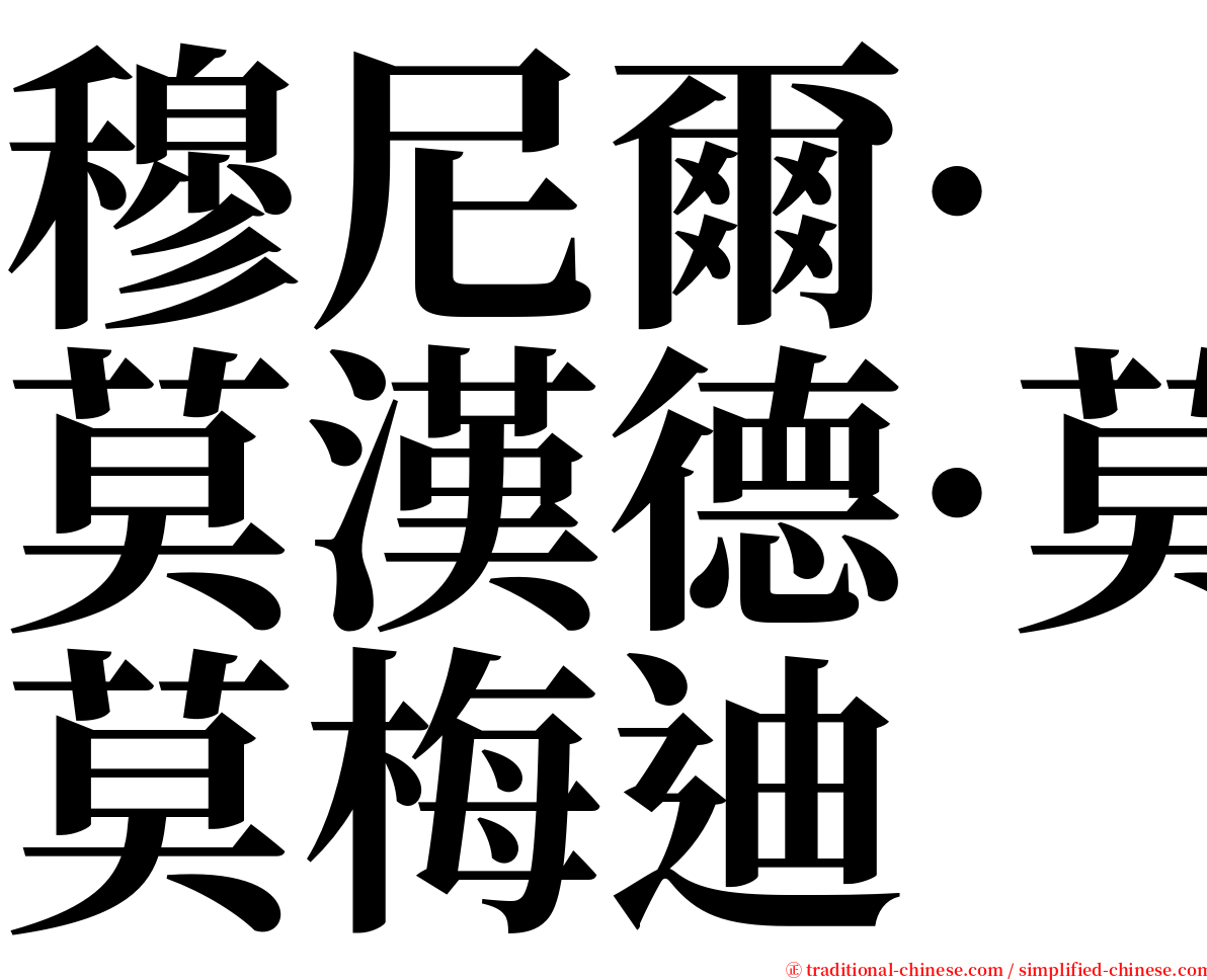 穆尼爾·莫漢德·莫梅迪 serif font