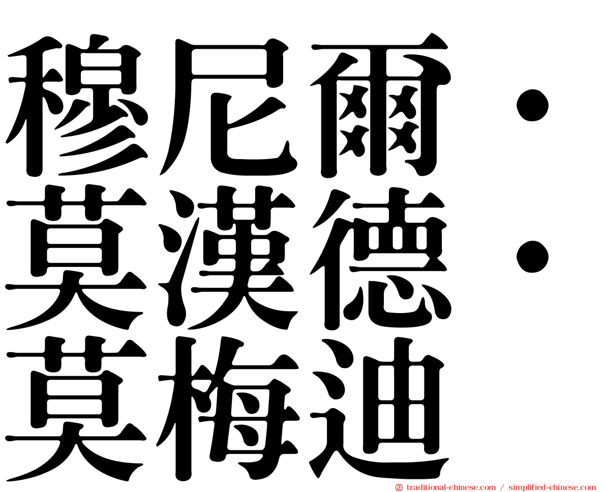 穆尼爾·莫漢德·莫梅迪