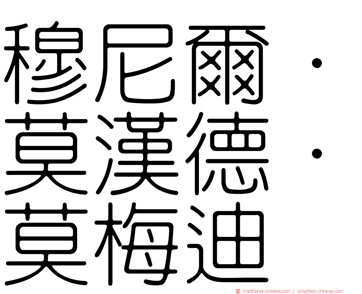 穆尼爾·莫漢德·莫梅迪