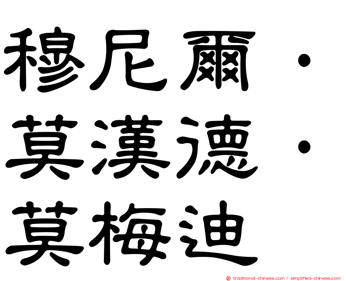 穆尼爾·莫漢德·莫梅迪