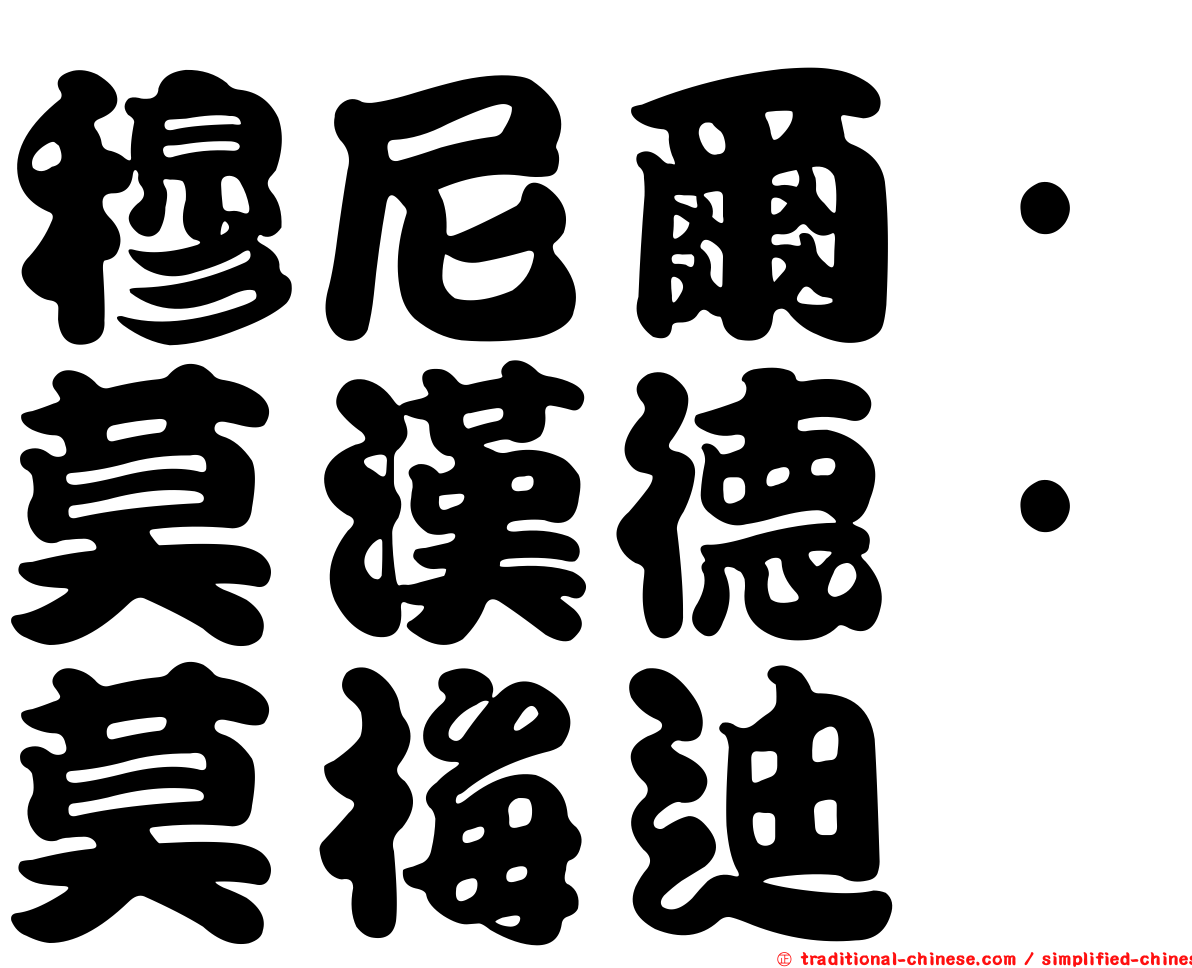 穆尼爾·莫漢德·莫梅迪