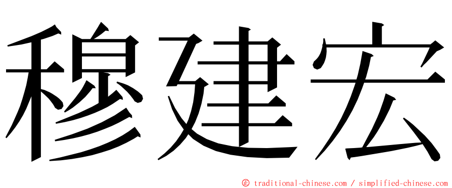 穆建宏 ming font