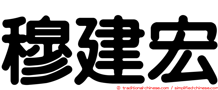 穆建宏