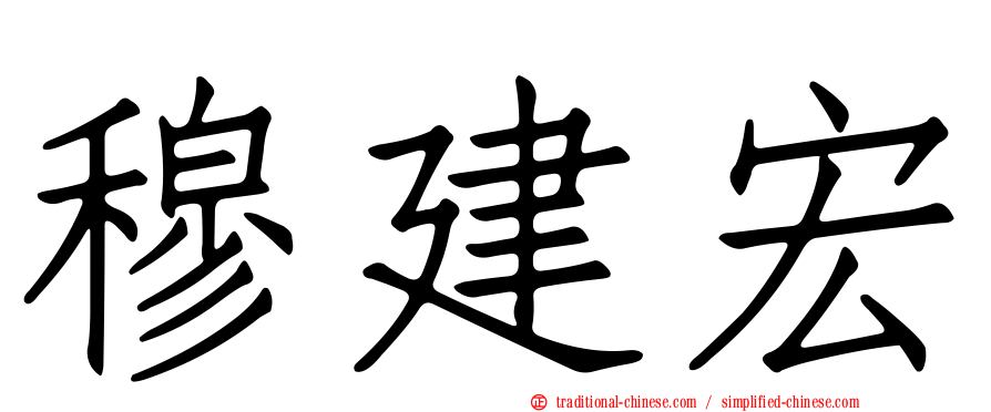 穆建宏