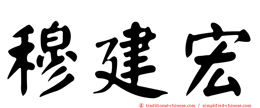穆建宏