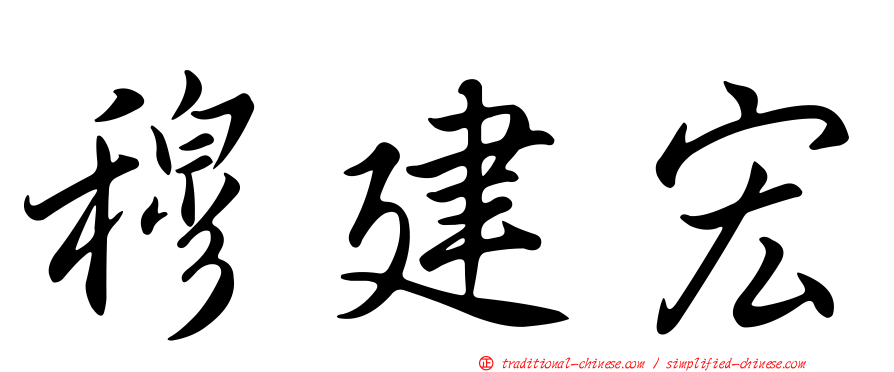 穆建宏