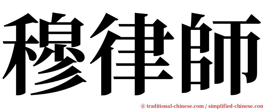 穆律師 serif font