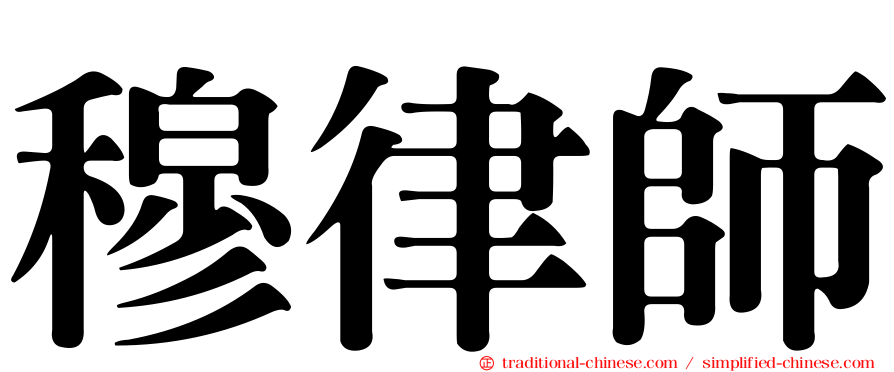 穆律師