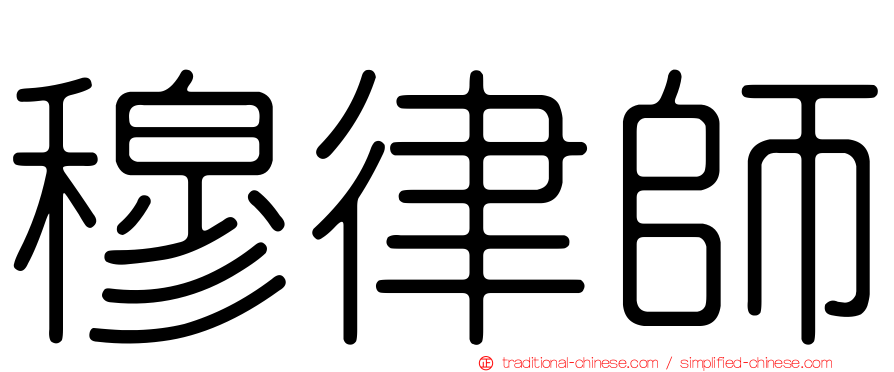 穆律師