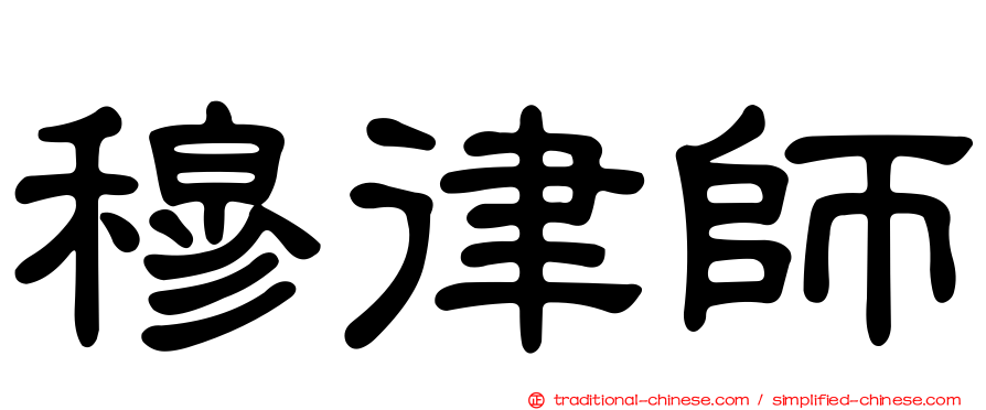 穆律師