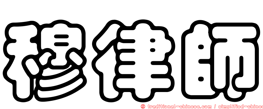 穆律師