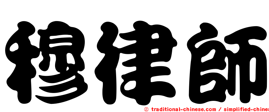 穆律師