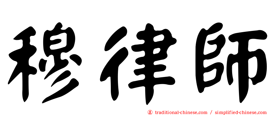 穆律師