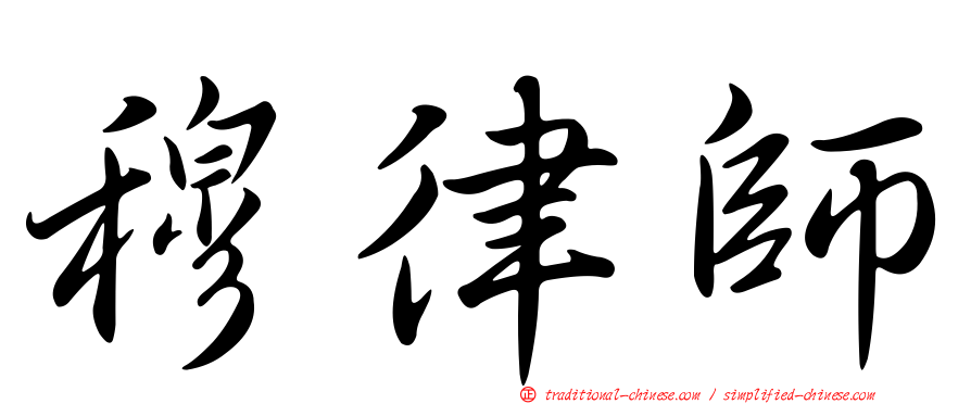 穆律師