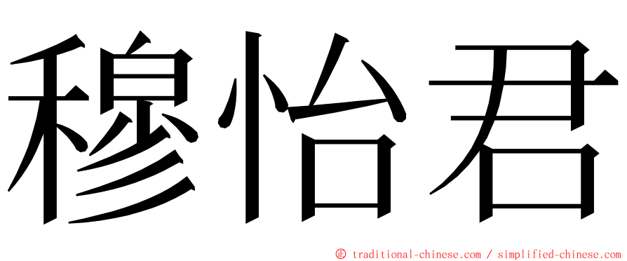 穆怡君 ming font