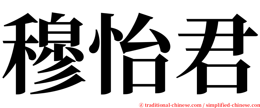 穆怡君 serif font