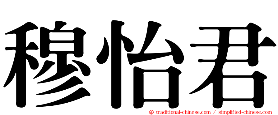 穆怡君