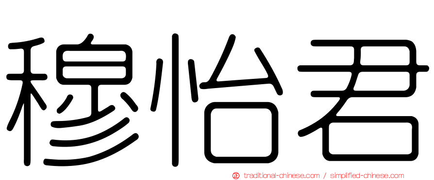 穆怡君