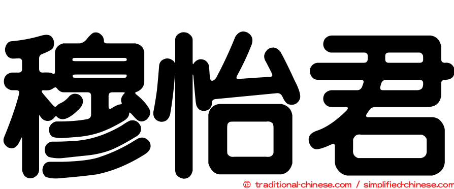 穆怡君