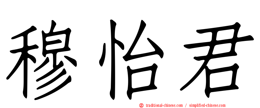穆怡君