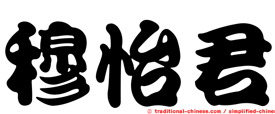 穆怡君