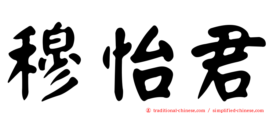 穆怡君