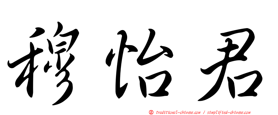 穆怡君