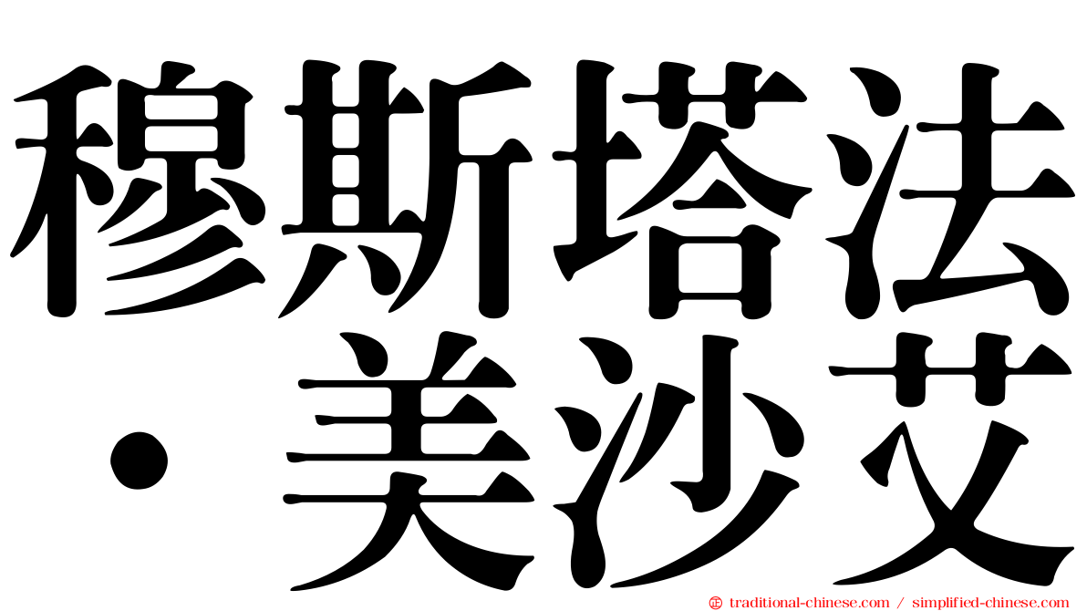 穆斯塔法·美沙艾