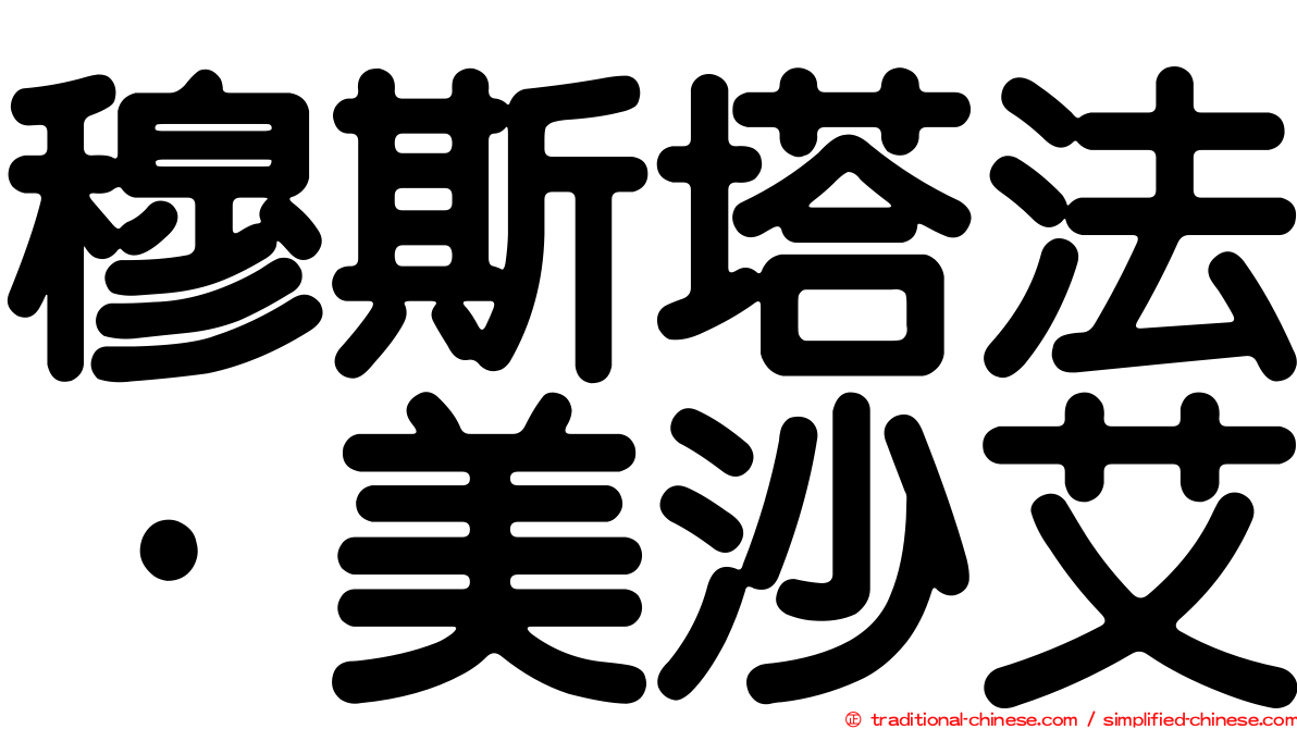 穆斯塔法·美沙艾