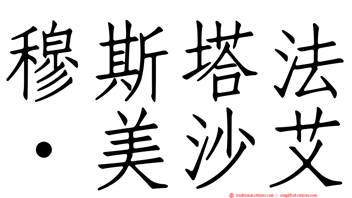 穆斯塔法·美沙艾