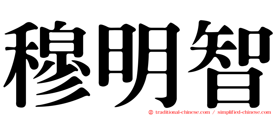 穆明智