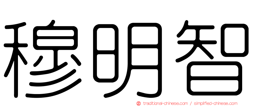 穆明智