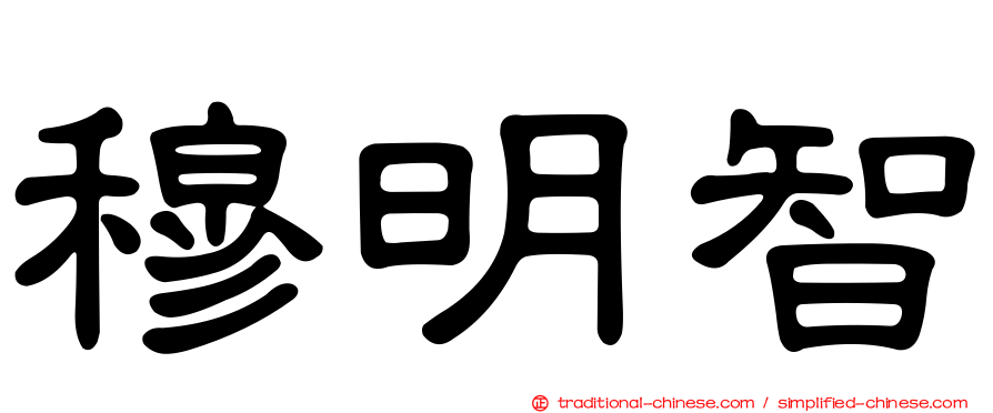 穆明智