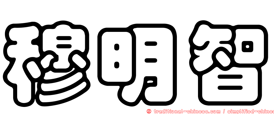 穆明智
