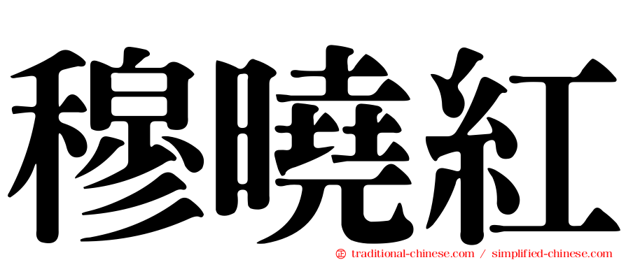 穆曉紅
