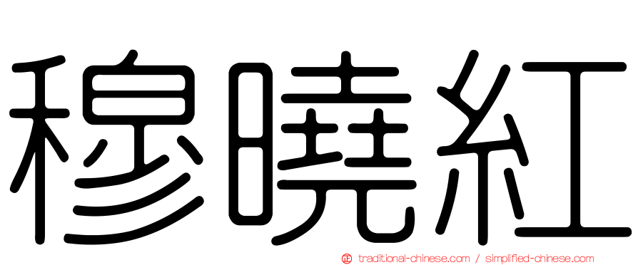 穆曉紅