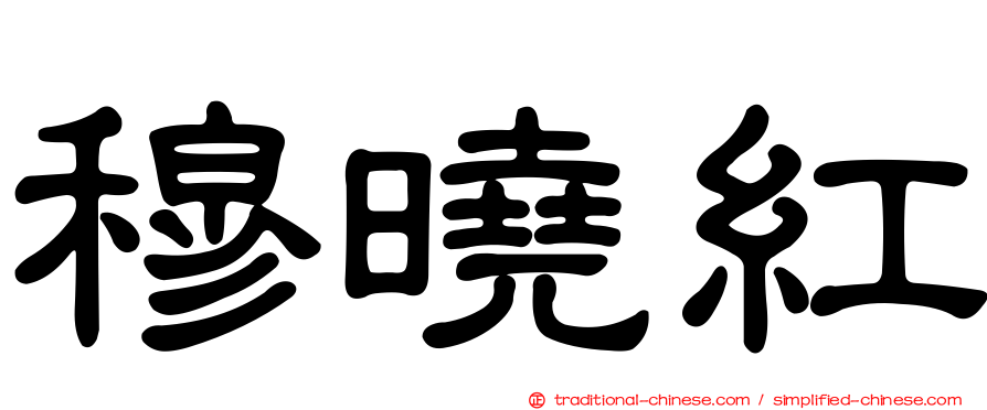 穆曉紅
