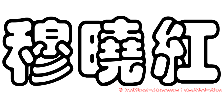 穆曉紅