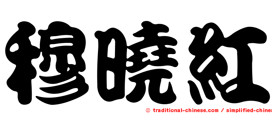 穆曉紅