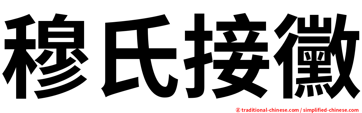 穆氏接黴